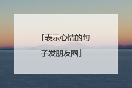 表示心情的句子发朋友圈