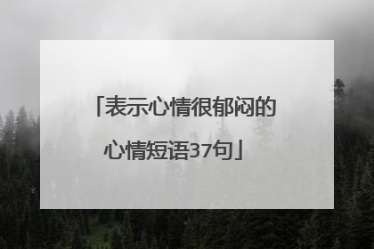 表示心情很郁闷的心情短语37句