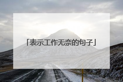 表示工作无奈的句子