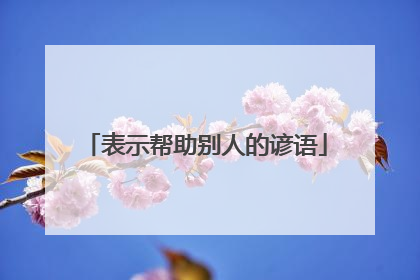 表示帮助别人的谚语