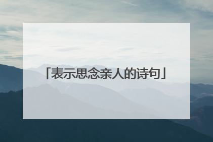 表示思念亲人的诗句
