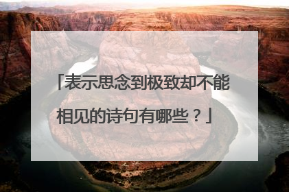 表示思念到极致却不能相见的诗句有哪些?