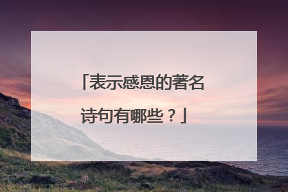 表示感恩的著名诗句有哪些？
