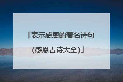 表示感恩的著名诗句(感恩古诗大全)