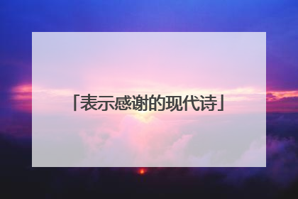 表示感谢的现代诗