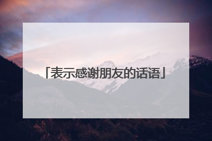 表示感谢朋友的话语