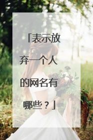 表示放弃一个人的网名有哪些?