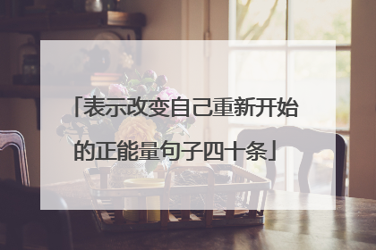 表示改变自己重新开始的正能量句子四十条