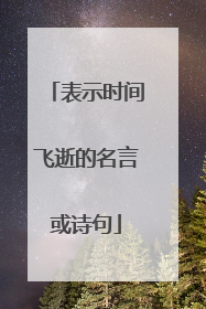 表示时间飞逝的名言或诗句