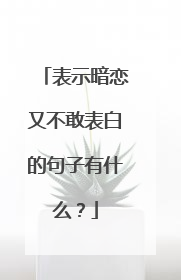 表示暗恋又不敢表白的句子有什么?