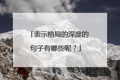 表示格局的深度的句子有哪些呢？