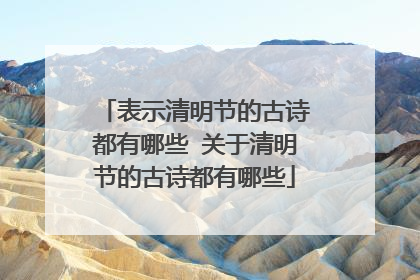 表示清明节的古诗都有哪些 关于清明节的古诗都有哪些