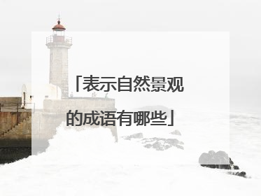 表示自然景观的成语有哪些