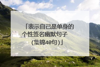 表示自己是单身的个性签名幽默句子 (集锦40句)