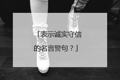 表示诚实守信的名言警句?