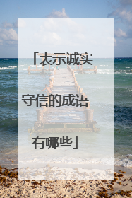 表示诚实守信的成语有哪些