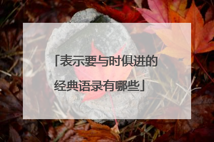 表示要与时俱进的经典语录有哪些