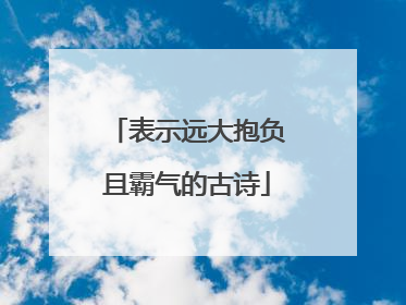 表示远大抱负且霸气的古诗