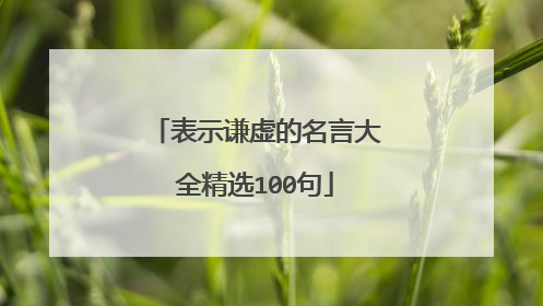 表示谦虚的名言大全精选100句
