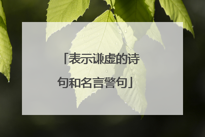 表示谦虚的诗句和名言警句