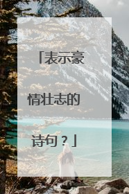 表示豪情壮志的诗句？