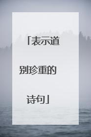 表示道别珍重的诗句