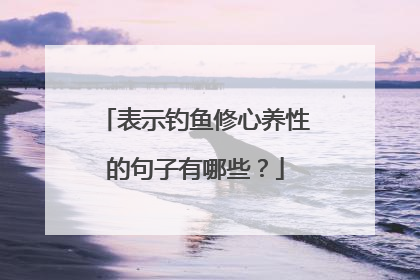 表示钓鱼修心养性的句子有哪些？