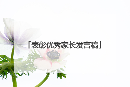 表彰优秀家长发言稿
