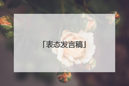 表态发言稿