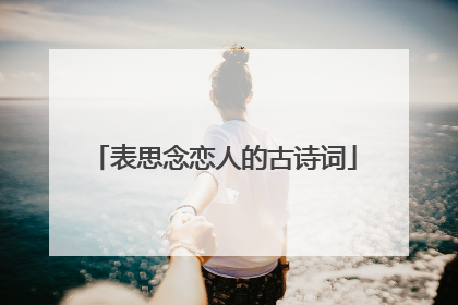 表思念恋人的古诗词