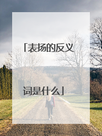 表扬的反义词是什么