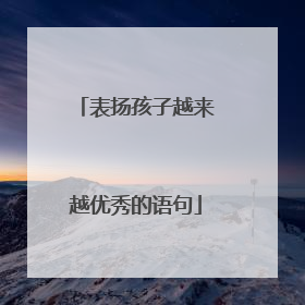 表扬孩子越来越优秀的语句
