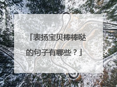 表扬宝贝棒棒哒的句子有哪些?