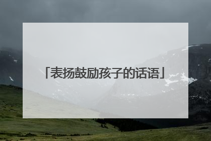 表扬鼓励孩子的话语