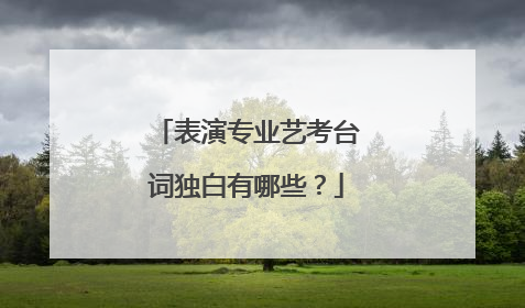表演专业艺考台词独白有哪些?