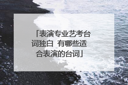 表演专业艺考台词独白 有哪些适合表演的台词
