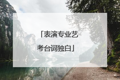 表演专业艺考台词独白
