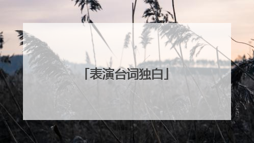 表演台词独白