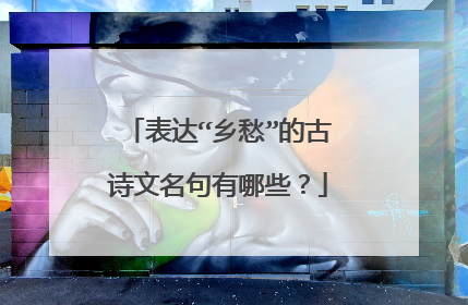 表达“乡愁”的古诗文名句有哪些?