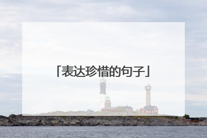 表达珍惜的句子