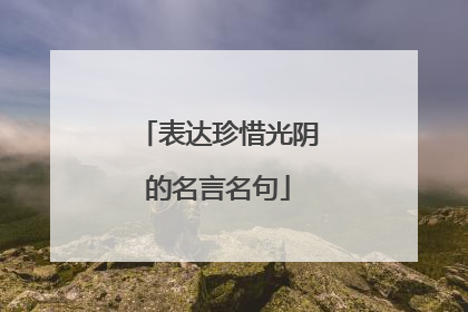 表达珍惜光阴的名言名句