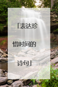 表达珍惜时间的诗句
