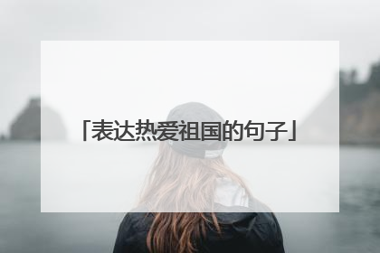 表达热爱祖国的句子