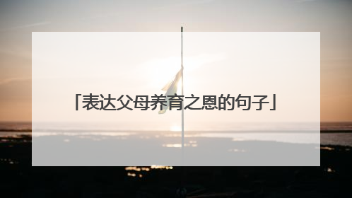 表达父母养育之恩的句子