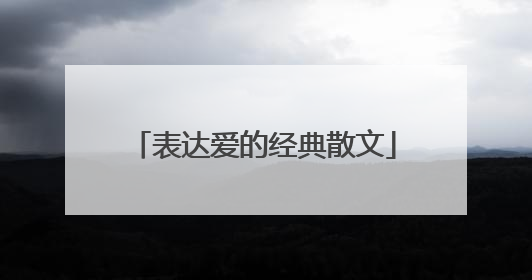 表达爱的经典散文