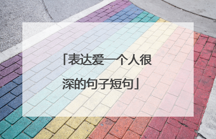 表达爱一个人很深的句子短句