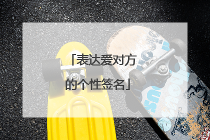 表达爱对方的个性签名