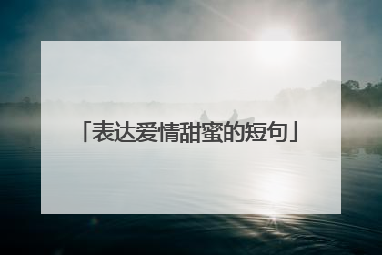 表达爱情甜蜜的短句