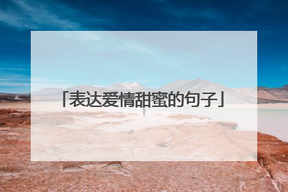 表达爱情甜蜜的句子