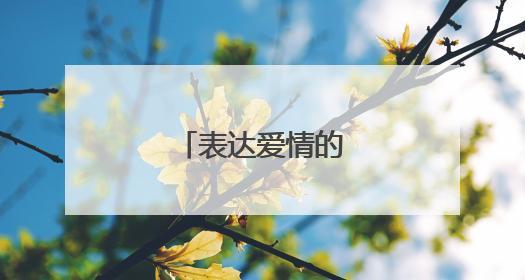 表达爱情的经典句子